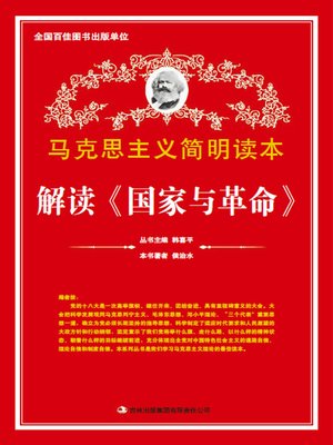 cover image of 解读《国家与革命》 (Analysis of State and Revolution)